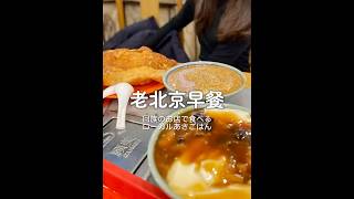 老北京朝食　#ローカル飯 #世界の朝ごはん #travel
