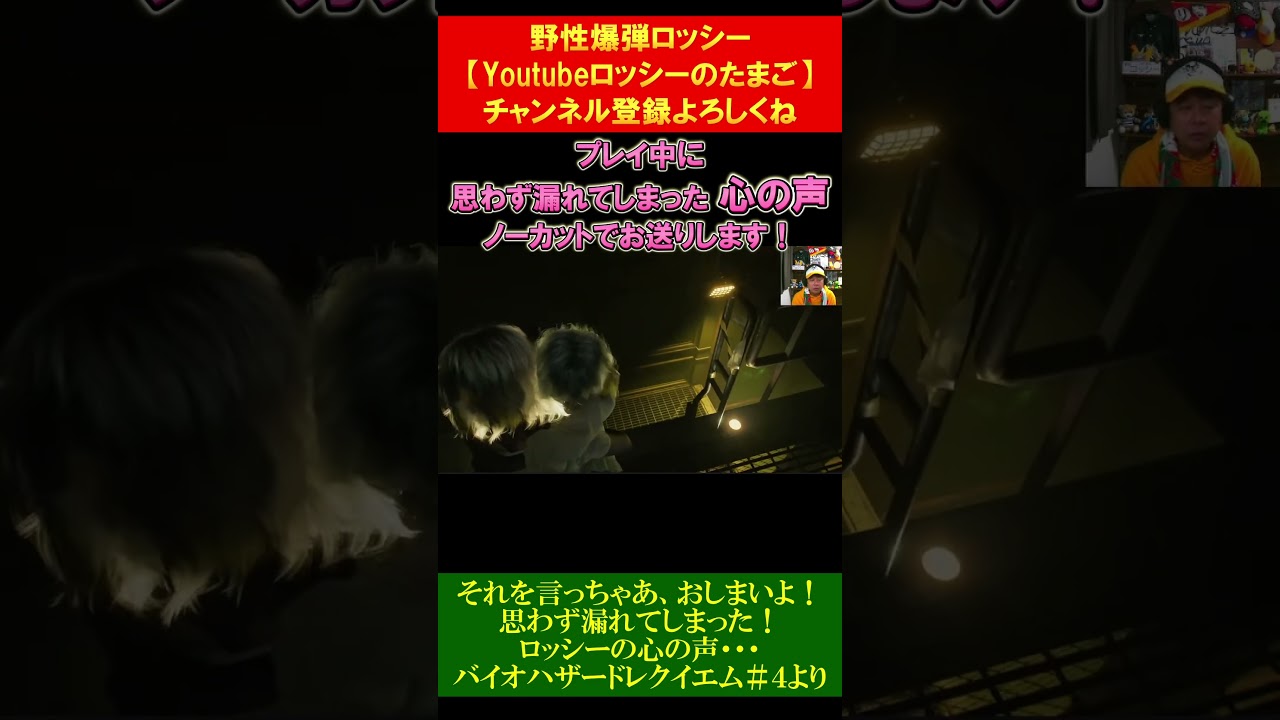 【悲劇】ロッシー無意識に本音が漏れる！チャンネル登録よろしくね！#野性爆弾ロッシー  #バイオハザード #悲劇#本音 #グレース #エミリー #無意識 #ゲーム実況