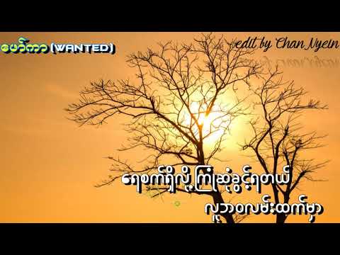 ေရစက္-ေဖာ္ကာ(wanted)