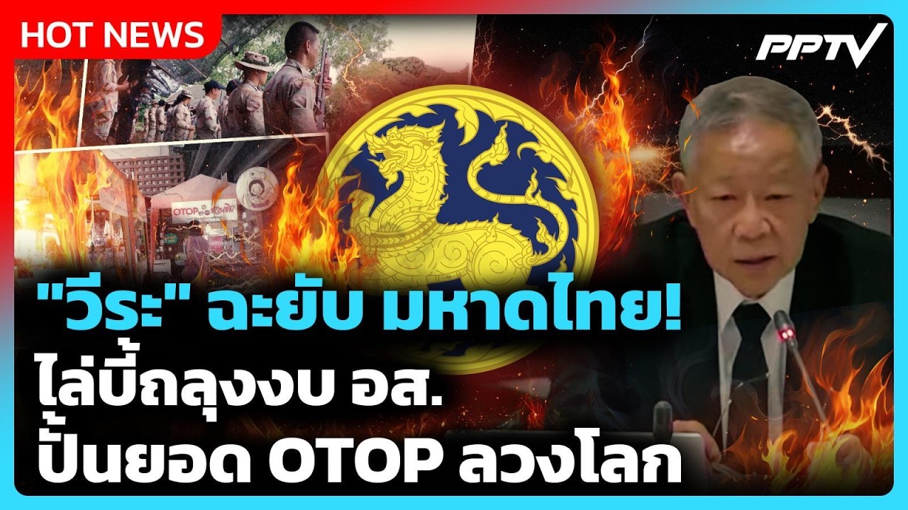 "วีระ" ฉะยับ มหาดไทย! ไล่บี้งบ อส.-ปั้นยอด OTOP ลวงโลก | PPTV 