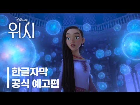 Wish 한글자막 공식 예고편