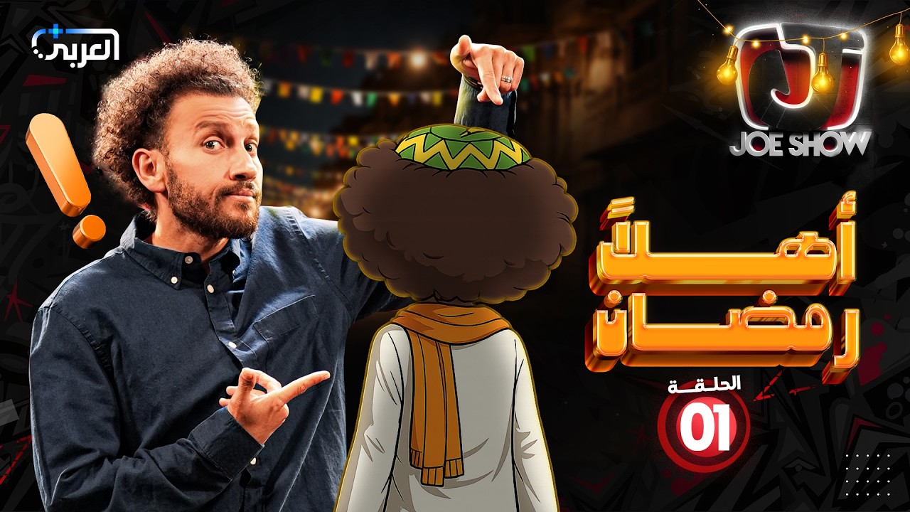 جو شو في رمضان | الحلقة 1 | أهلا رمضان