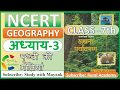 NCERT GEOGRAPHY Class 7 Chapter 3 पृथ्वी की गतियां IAS PCS OTHER EXAMS