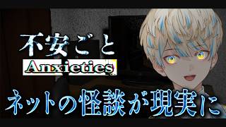 【不安ごと】ネットで見た怖い話が現実でも起こるホラーゲーム【にじさんじ/緋八マナ】