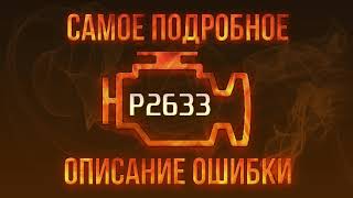 Код помилки p2633 - проста розшифровка