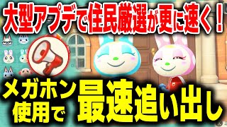 【あつ森アプデ】メガホン使用で住民厳選が更に速くなった！最速追い出し方法紹介 【あつまれどうぶつの森】攻略 裏技