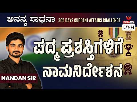 Day-74: ಪದ್ಮ ಪ್ರಶಸ್ತಿಗಳಿಗೆ ನಾಮನಿರ್ದೇಶನ | 365 Days Current Affairs | INSTAKAS