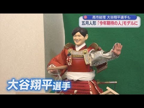 YouTube Video 今年活躍が期待される人をモデルにした五月人形の展示会が静岡市で始まる　大谷翔平や選手高市総理も登場