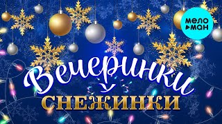 Виктория Черенцова – Вечеринки у снежинки ♥ ПЕСНИ СПЕТЫЕ СЕРДЦЕМ ♥