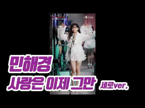 요요미(YOYOMI) - 사랑은 이제 그만 (민해경) 세로버전