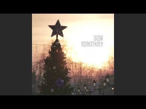 Sizor - Полиэтилен