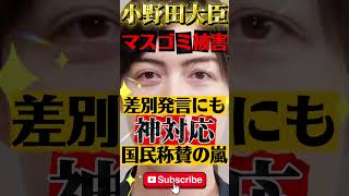 【小野田記美】マスゴミの差別発言にも神対応 #政治 #ニュース #報道 #自民党 #高市早苗