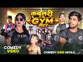 Comedy कबूतरी के GYM सेंटर Akhiji Comedy Kabutari Ke GYM Center Kabutari N