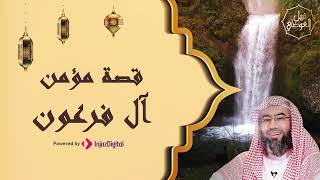 صورة قصة مؤثرة | قصة مؤمن ال فرعون | نبيل العوضي