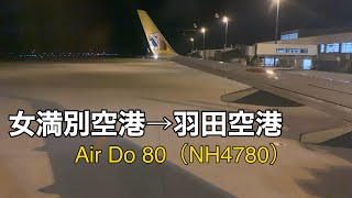 AIR DO 女満別空港から羽田空港　離陸着陸