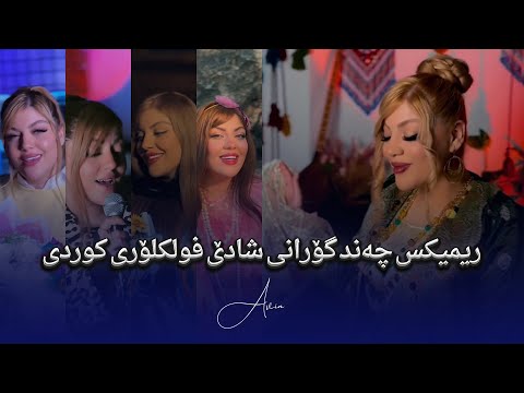 ریمیکس چەند گۆرانی شادێ فولکلۆری کوردی | اوین | Avin