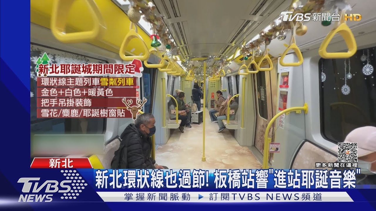 新北環狀線也過節! 板橋站響「進站耶誕音樂」