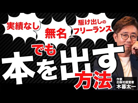 経営法学科 実績なし、無名、駆け出しのフリーランスでも本を書く方法