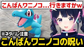 【ポケモンZ-A】こんばんワニノコの呪いを受ける / 定期的に干からびたしぃしぃのモノマネが出てくる委員長 ※ネタバレ注意【月ノ美兎 / にじさんじ】