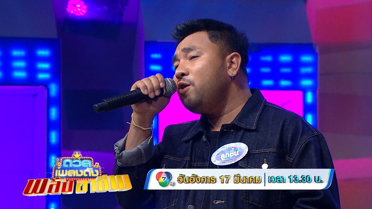 ดวลเพลงดัง พลังอาชีพ 17 มี.ค.69