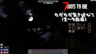 【7DAYS TO DIE】ただただ生き延びろ（１～７日目）