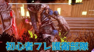 【短編DBD】同じキャラ、同じスキンで初心者を守る護衛部隊【ゆっくり実況】