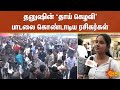 Thaai Kelavi Song தனுஷின் தாய் கெழவி பாடலை கொண்ட