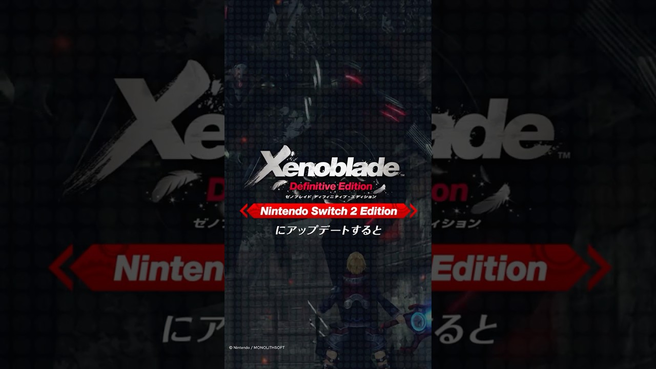 『ゼノブレイド ディフィニティブ・エディション』を Nintendo Switch 2 Edition にアップグレードすると?