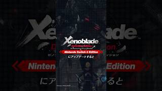 『ゼノブレイド ディフィニティブ・エディション』を Nintendo Switch 2 Edition にアップグレードすると？