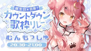 【#カウントダウン歌枠リレー】ハッピーな曲を弾き語りっ💐【#もしゅらいぶ】