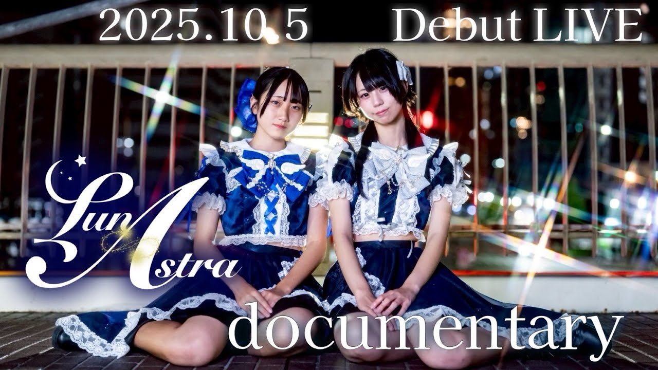 LunA≒Astraデビューライブ 裏側密着ドキュメンタリー