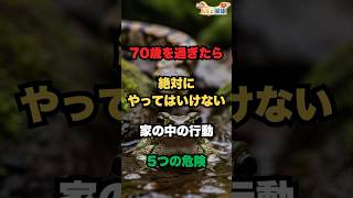 70歳を過ぎたら//絶対にやってはいけない//家の中の行動//5つの危険//#シニア生活 #70代 #高齢者 #安全対策 #転倒予防 #健康習慣 #老後の暮らし #事故防止