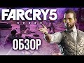 Видеообзор Far Cry 5 от Игромании