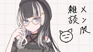儒烏風亭らでん - 【メン限】ここだけ内緒話雑談【儒烏風亭らでん 】