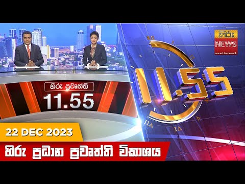 Hiru News 11.55 AM | 2023-12-22