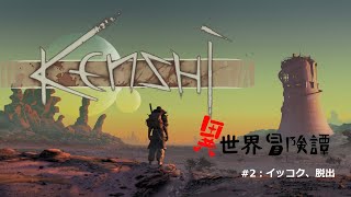【kenshi】異世界冒険譚【ゆっくり実況】 (テスト)その２