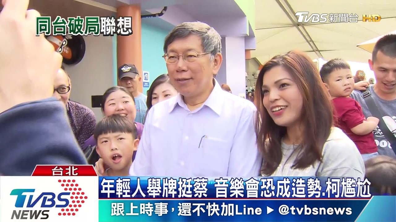 缺席府音樂會避拉抬蔡？　柯跳針：不清楚