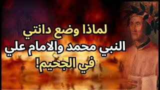 النبي محمد والامام علي في جحيم دانتي ! / مختارات قصيرة