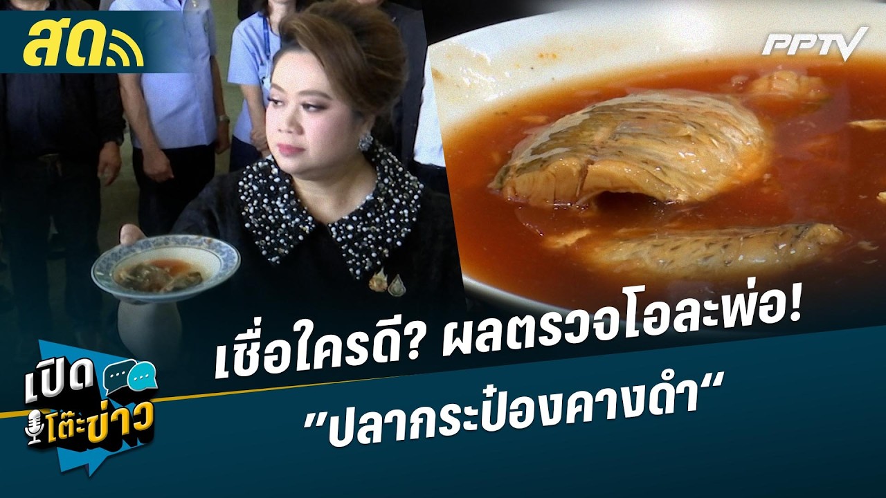🔴 LIVE เปิดโต๊ะข่าว | เชื่อใครดี? ผลตรวจโอละพ่อ! ”ปลากร