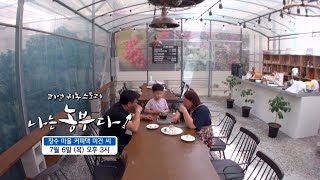 [나는농부다 256회 예고] 장수 마을 커피댁 미건 씨