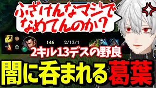 大会とソロの落差に思わずキレて闇落ちする葛葉【にじさんじ/切り抜き/LoL】
