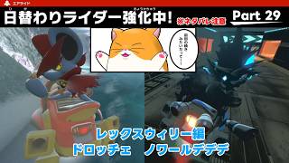 【ゆっくり実況】エアライダーPart 29　ドロッチェ＆ノワールデデデダブルレックスウィリー！！！(日替わりライダー強化イベント)