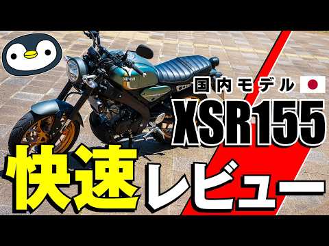 足さえいければXSR155、緑も黒も走らせてレビュー
