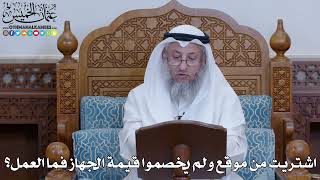 2039 - اشتريت من موقع ولم يخصموا قيمة الجهاز فما العمل؟ - عثمان الخميس