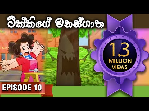 ටික්කි ගේ කථා | ටික්කි ගේ මනස්ගාත | Tikki in Sinhala | Sinhala Cartoon | Gate Toon