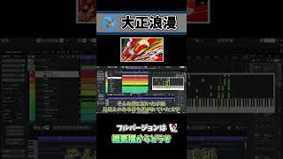 「大正浪漫」打ち込んでみた　～元楽器屋店員のDTM～ #Shorts