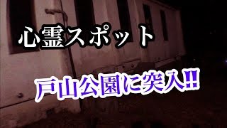【心霊スポット、戸山公園に突入！】HISTGRAMチャンネル