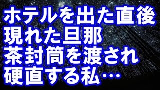 妻の浮気 既婚子供ありの嫁 浮気相手とホテルを出たら旦那が登場 旦那 離婚届に名前書いて 後悔しか残らない嫁の末路 修羅場クラブ موقع ويب حيث يمكنك مشاهدة مقاطع فيديو موسيقية مجانية