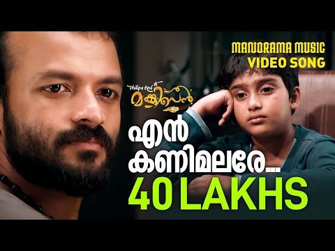 En Kanimalare | Philips and the Monkey Pen | Video Song | Jayasurya | Rahul Subrahmanian | Neha