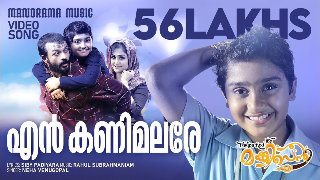 En Kanimalare Lyrics  | Philips and the Monkey Pen | Jayasurya, Remya Nambeesan | Neha Venugopal | Rahul Subrahmaniam